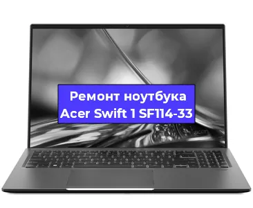 Замена жесткого диска на ноутбуке Acer Swift 1 SF114-33 в Екатеринбурге